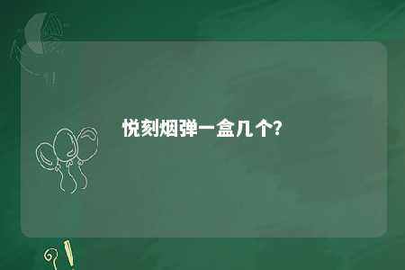 悦刻烟弹一盒几个？ 